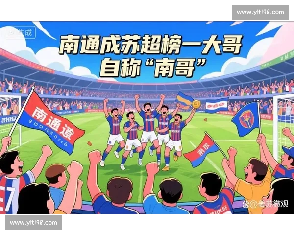 南通 “南哥” 十年青训铸国脚 苏超赛场闪耀本土之光